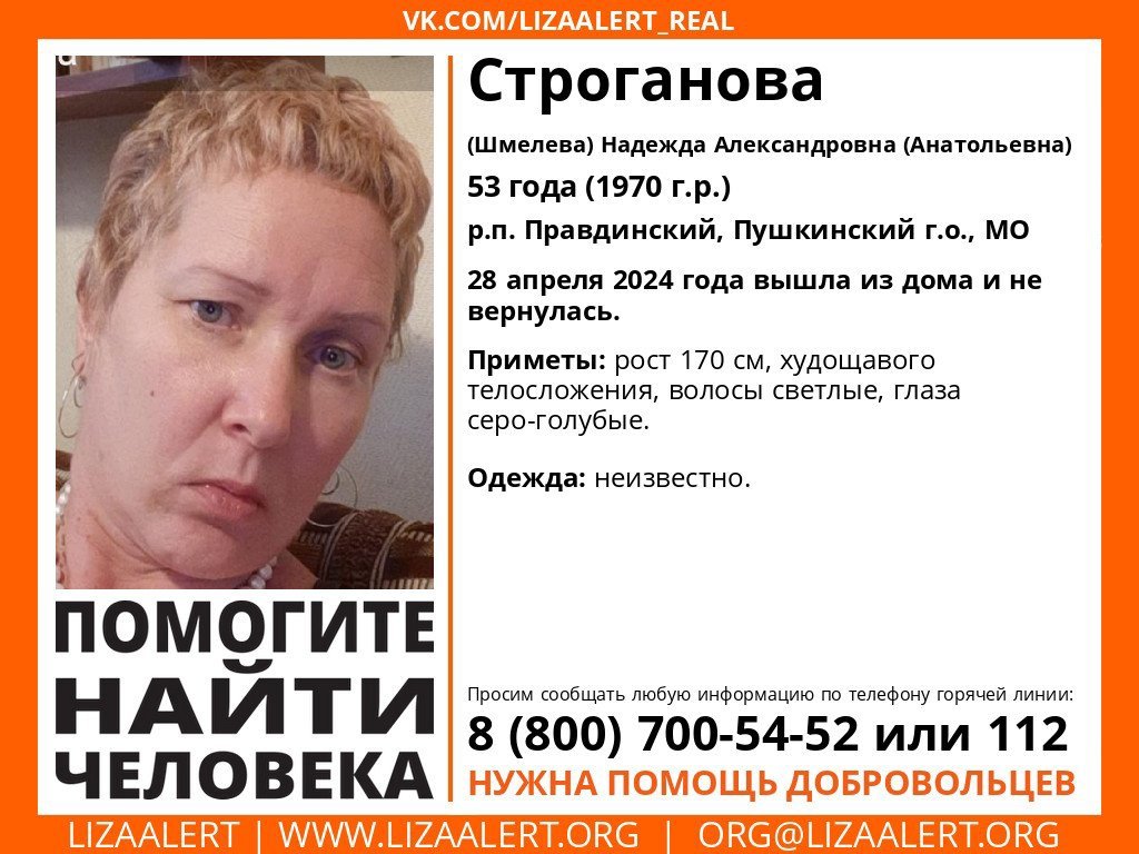 Внимание! Помогите найти человека!
Пропала #Строганова (Шмелева) Надежда Александровна (Анатольевна), 53 года, р